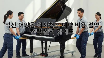익산 어양동 이사청소 예약: 비용 절약 전략 완벽 가이드