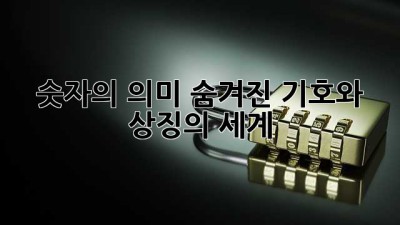 숫자의 의미: 숨겨진 기호와 상징의 세계