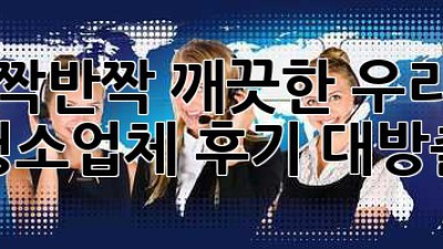 ✨ 반짝반짝 깨끗한 우리집, 청소업체 후기 대방출! 🏠