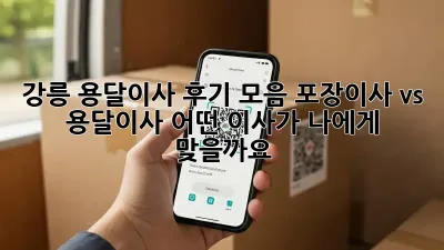 강릉 용달이사 후기 모음: 포장이사 vs 용달이사, 어떤 이사가 나에게 맞을까요?