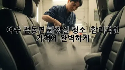 여주 점동면 화장실 청소 ✨ 합리적인 가격에 완벽하게! 🚽