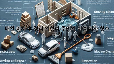 태안 이사 후 정리✨ 의항리 주민의 리얼 이사 청소 후기🏡