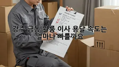 광주 금동 원룸 이사, 용달 속도는 얼마나 빠를까요?