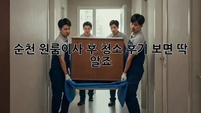 순천 원룸이사 후 청소, 후기 보면 딱 알죠!