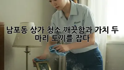 남포동 상가 청소: 깨끗함과 가치, 두 마리 토끼를 잡다!