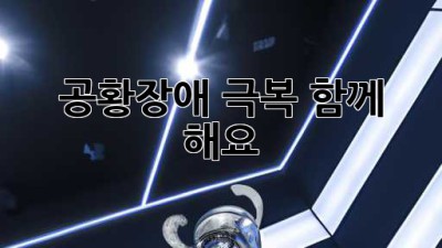 공황장애 극복, 함께 해요!