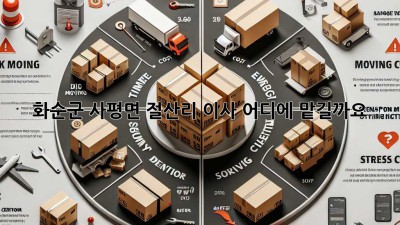 화순군 사평면 절산리 이사, 어디에 맡길까요?