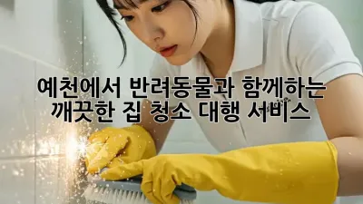 예천에서 반려동물과 함께하는 깨끗한 집, 청소 대행 서비스!