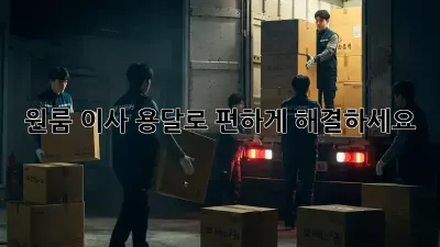 원룸 이사? 용달로 편하게 해결하세요!